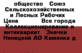 2) общество : Союз Сельскохозяйственных и Лесных Рабочих › Цена ­ 9 000 - Все города Коллекционирование и антиквариат » Значки   . Ненецкий АО,Каменка д.